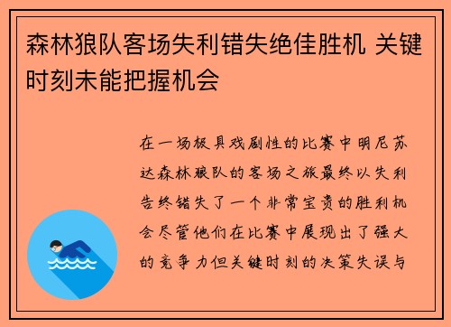 森林狼队客场失利错失绝佳胜机 关键时刻未能把握机会