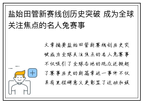 盐始田管新赛线创历史突破 成为全球关注焦点的名人兔赛事
