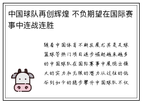 中国球队再创辉煌 不负期望在国际赛事中连战连胜