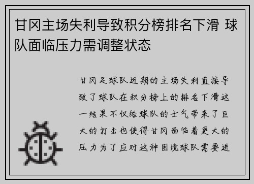 甘冈主场失利导致积分榜排名下滑 球队面临压力需调整状态