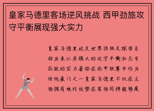 皇家马德里客场逆风挑战 西甲劲旅攻守平衡展现强大实力
