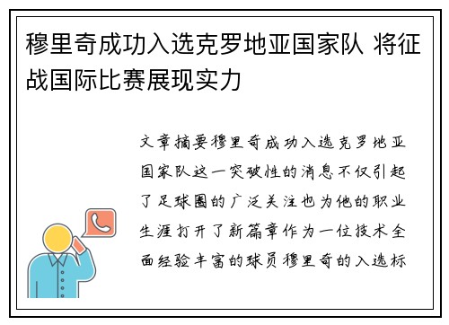 穆里奇成功入选克罗地亚国家队 将征战国际比赛展现实力