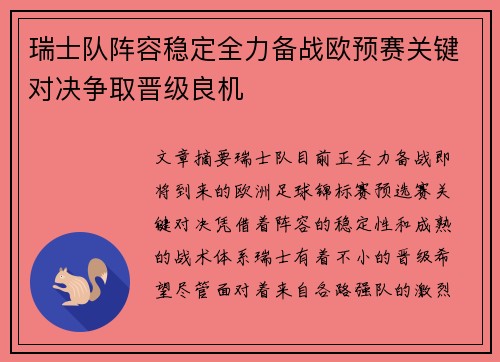 瑞士队阵容稳定全力备战欧预赛关键对决争取晋级良机