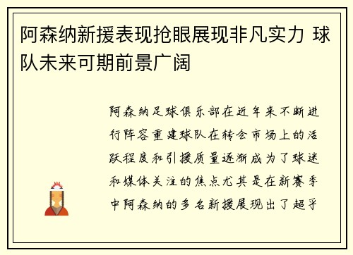 阿森纳新援表现抢眼展现非凡实力 球队未来可期前景广阔
