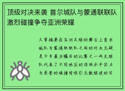 顶级对决来袭 首尔城队与蒙通联联队激烈碰撞争夺亚洲荣耀