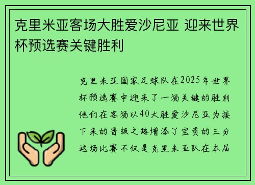 克里米亚客场大胜爱沙尼亚 迎来世界杯预选赛关键胜利