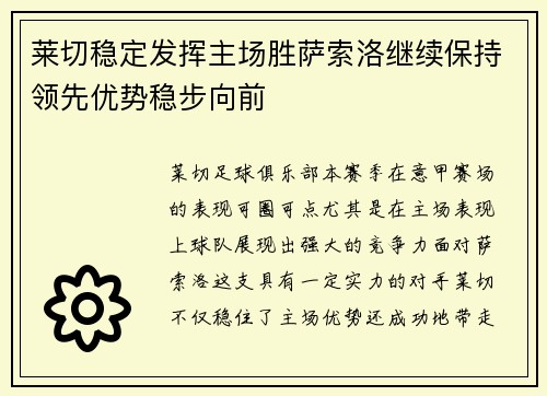 莱切稳定发挥主场胜萨索洛继续保持领先优势稳步向前