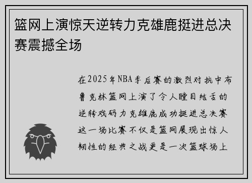 篮网上演惊天逆转力克雄鹿挺进总决赛震撼全场