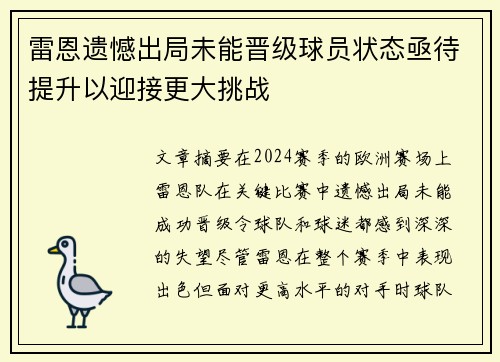 雷恩遗憾出局未能晋级球员状态亟待提升以迎接更大挑战