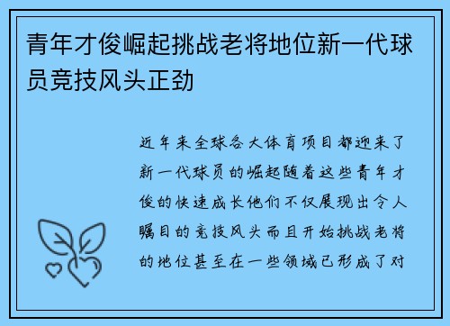 青年才俊崛起挑战老将地位新一代球员竞技风头正劲