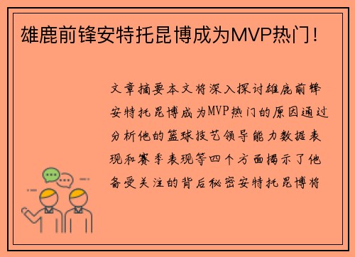 雄鹿前锋安特托昆博成为MVP热门！
