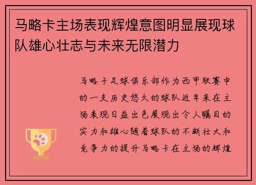 马略卡主场表现辉煌意图明显展现球队雄心壮志与未来无限潜力