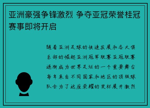 亚洲豪强争锋激烈 争夺亚冠荣誉桂冠赛事即将开启