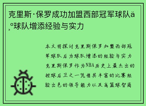 克里斯·保罗成功加盟西部冠军球队为球队增添经验与实力