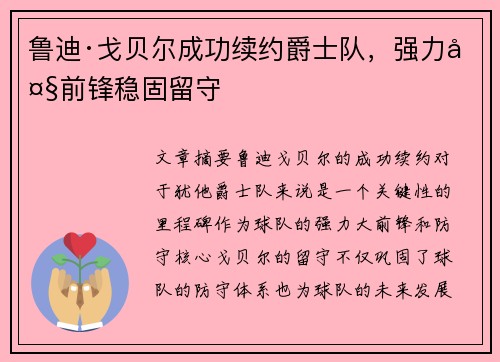 鲁迪·戈贝尔成功续约爵士队，强力大前锋稳固留守