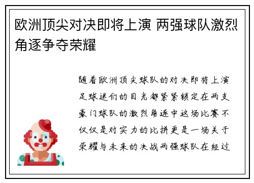 欧洲顶尖对决即将上演 两强球队激烈角逐争夺荣耀