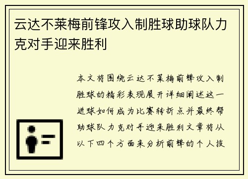 云达不莱梅前锋攻入制胜球助球队力克对手迎来胜利