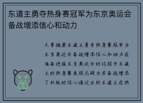 东道主勇夺热身赛冠军为东京奥运会备战增添信心和动力