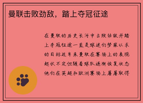 曼联击败劲敌，踏上夺冠征途