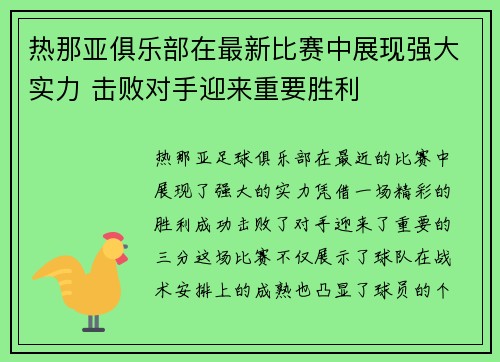 热那亚俱乐部在最新比赛中展现强大实力 击败对手迎来重要胜利