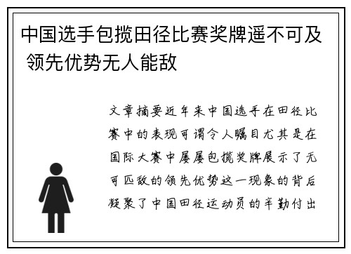 中国选手包揽田径比赛奖牌遥不可及 领先优势无人能敌