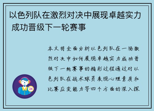 以色列队在激烈对决中展现卓越实力 成功晋级下一轮赛事