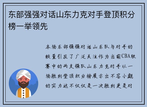 东部强强对话山东力克对手登顶积分榜一举领先