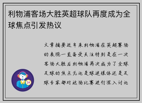 利物浦客场大胜英超球队再度成为全球焦点引发热议