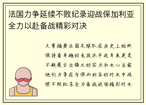 法国力争延续不败纪录迎战保加利亚全力以赴备战精彩对决