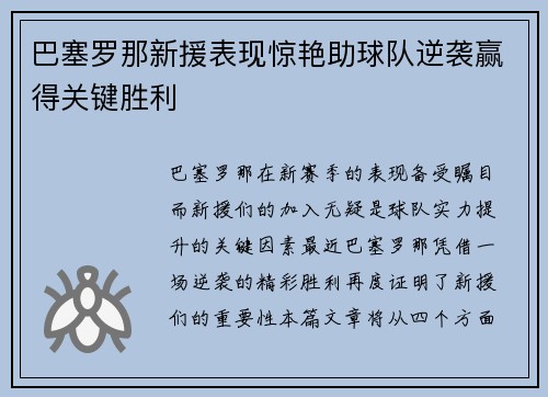 巴塞罗那新援表现惊艳助球队逆袭赢得关键胜利