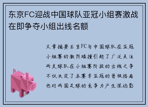 东京FC迎战中国球队亚冠小组赛激战在即争夺小组出线名额