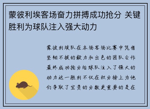 蒙彼利埃客场奋力拼搏成功抢分 关键胜利为球队注入强大动力