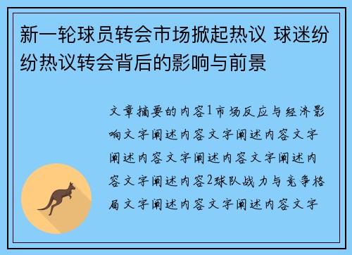 新一轮球员转会市场掀起热议 球迷纷纷热议转会背后的影响与前景