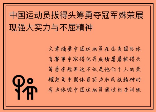 中国运动员拔得头筹勇夺冠军殊荣展现强大实力与不屈精神