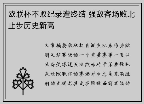 欧联杯不败纪录遭终结 强敌客场败北止步历史新高