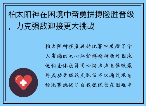柏太阳神在困境中奋勇拼搏险胜晋级，力克强敌迎接更大挑战