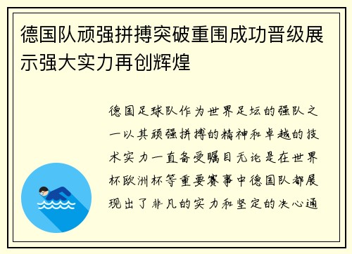 德国队顽强拼搏突破重围成功晋级展示强大实力再创辉煌