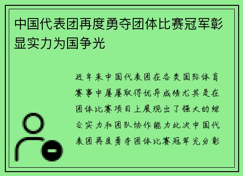 中国代表团再度勇夺团体比赛冠军彰显实力为国争光