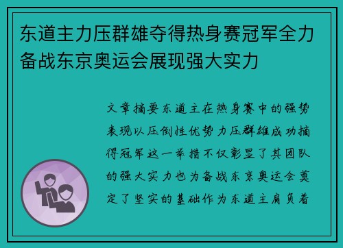 东道主力压群雄夺得热身赛冠军全力备战东京奥运会展现强大实力
