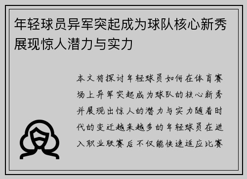 年轻球员异军突起成为球队核心新秀展现惊人潜力与实力
