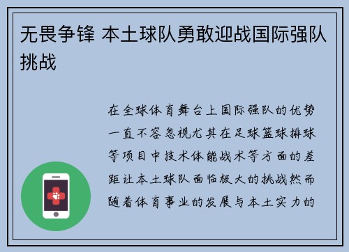 无畏争锋 本土球队勇敢迎战国际强队挑战