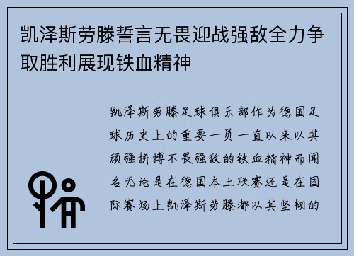 凯泽斯劳滕誓言无畏迎战强敌全力争取胜利展现铁血精神