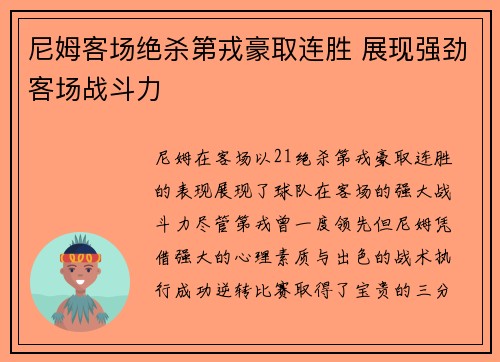 尼姆客场绝杀第戎豪取连胜 展现强劲客场战斗力
