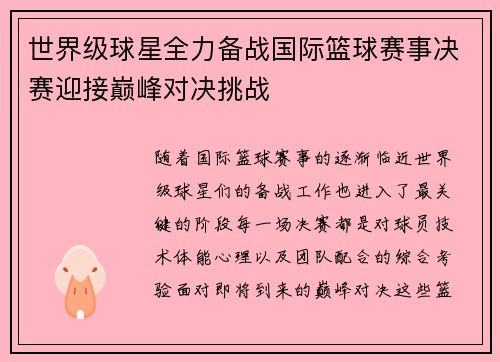 世界级球星全力备战国际篮球赛事决赛迎接巅峰对决挑战