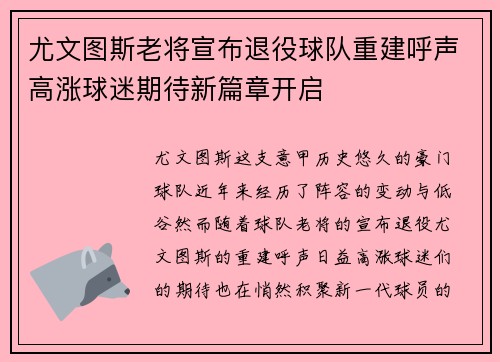 尤文图斯老将宣布退役球队重建呼声高涨球迷期待新篇章开启