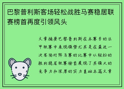 巴黎普利斯客场轻松战胜马赛稳居联赛榜首再度引领风头