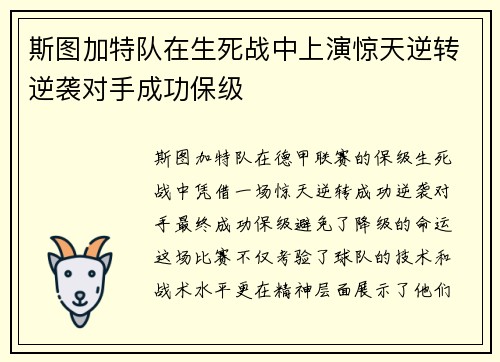 斯图加特队在生死战中上演惊天逆转逆袭对手成功保级