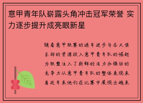意甲青年队崭露头角冲击冠军荣誉 实力逐步提升成亮眼新星
