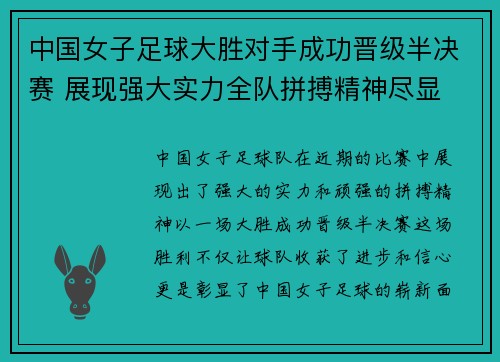 中国女子足球大胜对手成功晋级半决赛 展现强大实力全队拼搏精神尽显