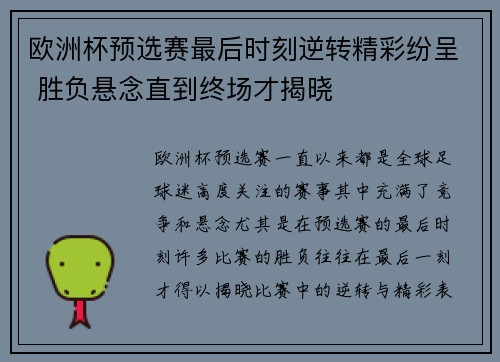 欧洲杯预选赛最后时刻逆转精彩纷呈 胜负悬念直到终场才揭晓